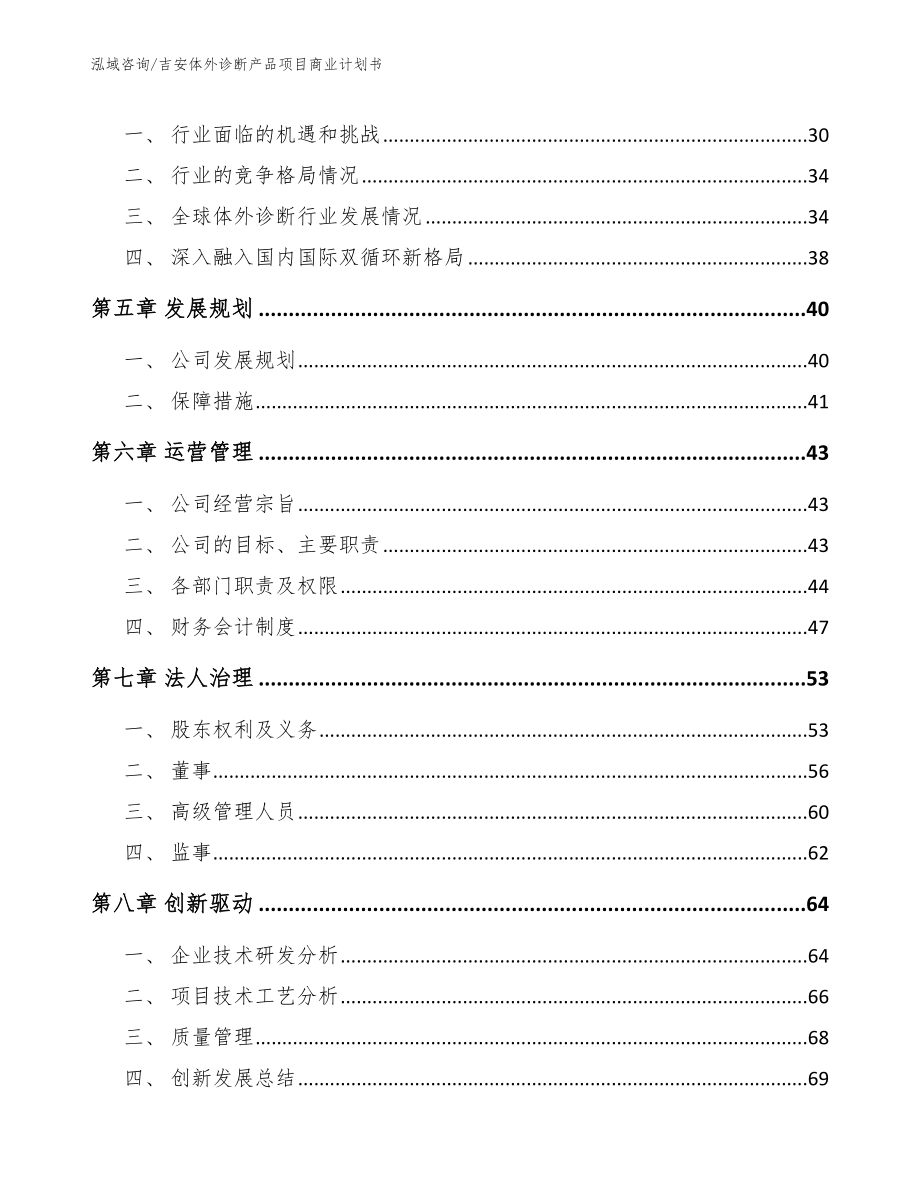 吉安体外诊断产品项目商业计划书【参考模板】_第3页