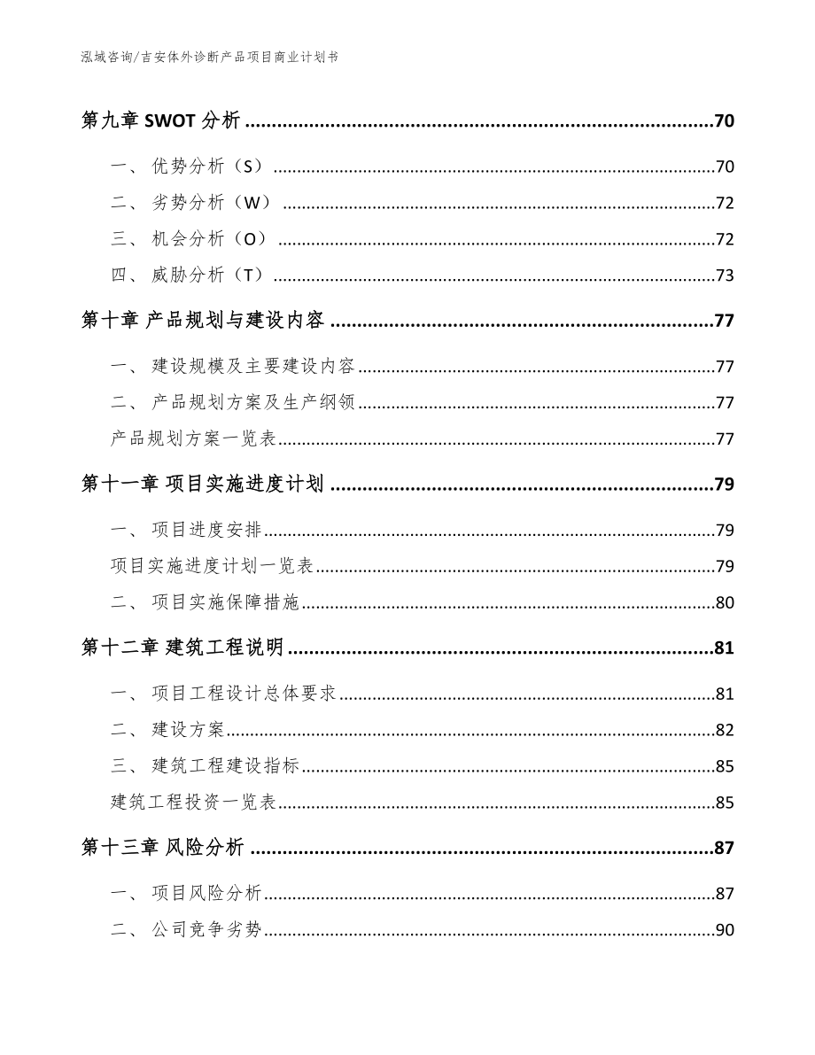 吉安体外诊断产品项目商业计划书【参考模板】_第4页