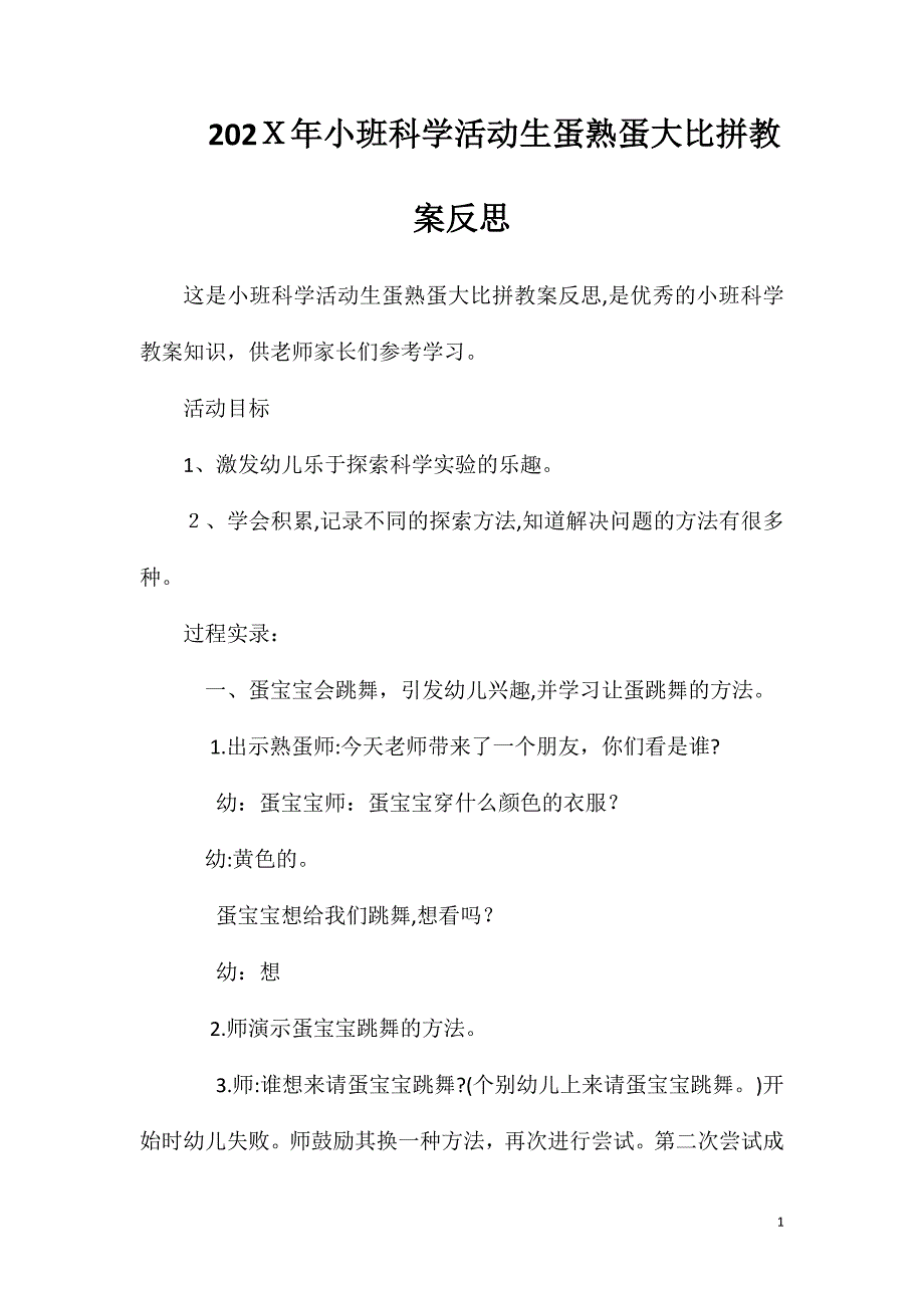 小班科学活动生蛋熟蛋大比拼教案反思_第1页