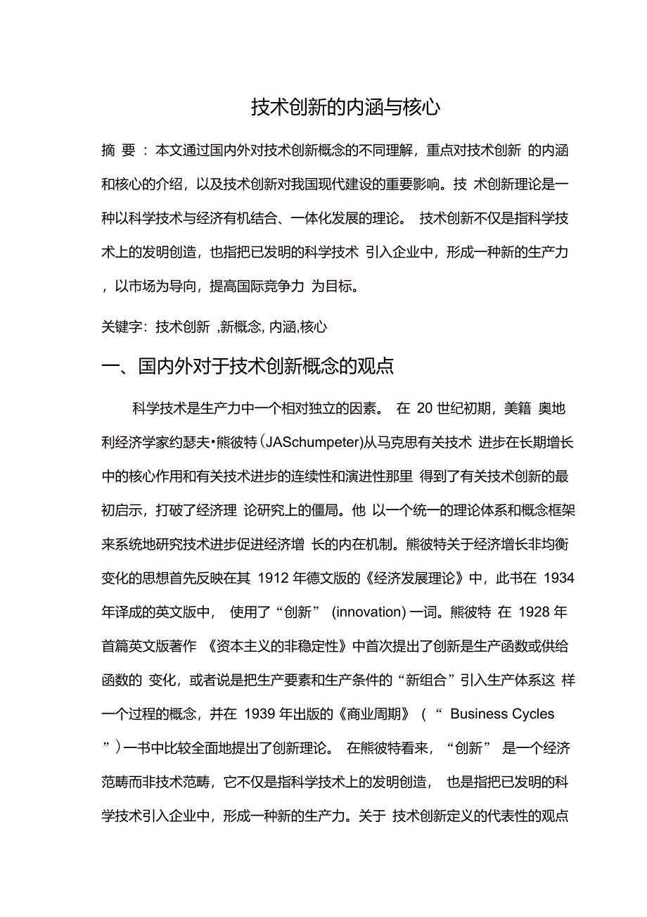 技术创新的内涵与核心_第1页