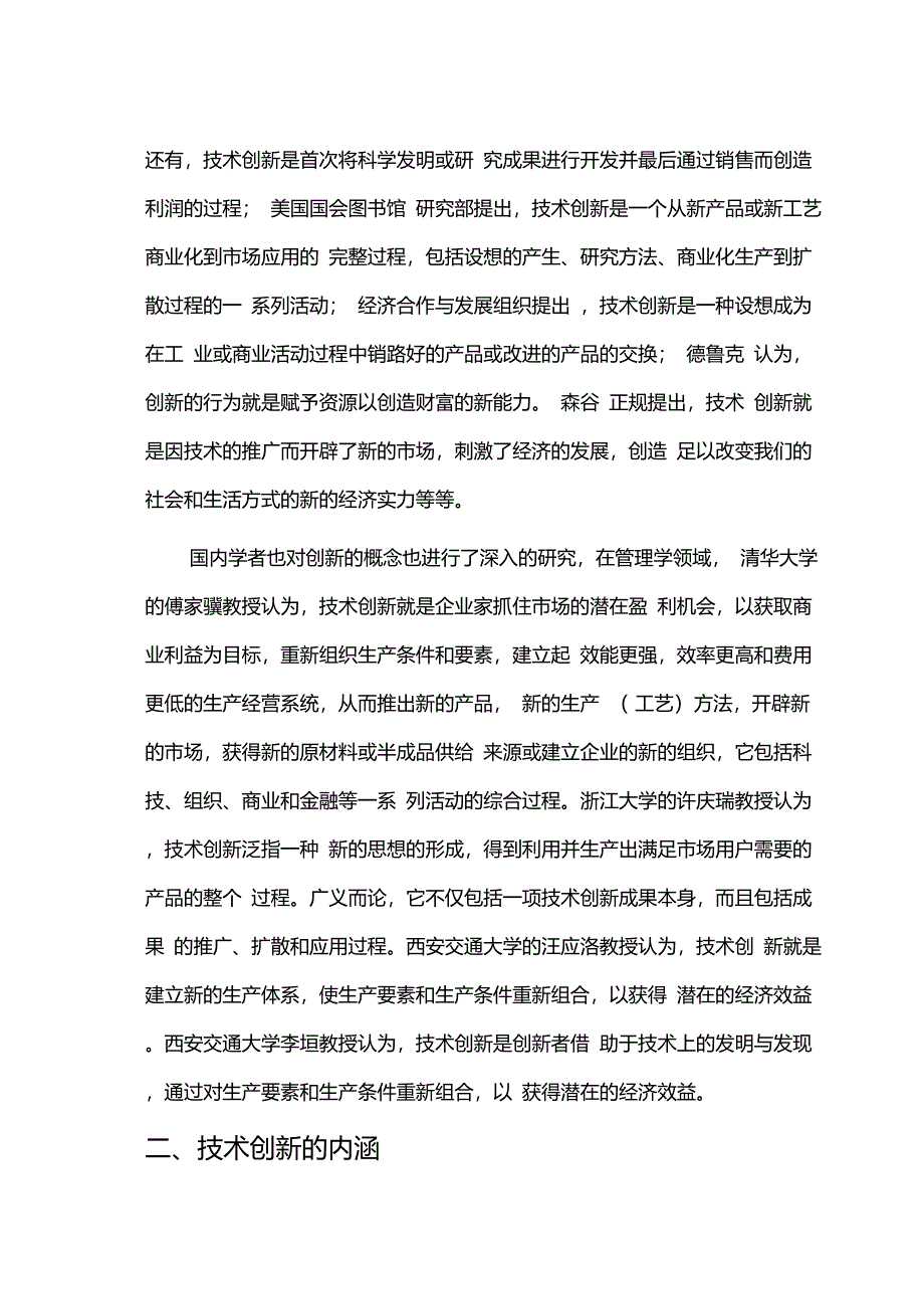 技术创新的内涵与核心_第2页