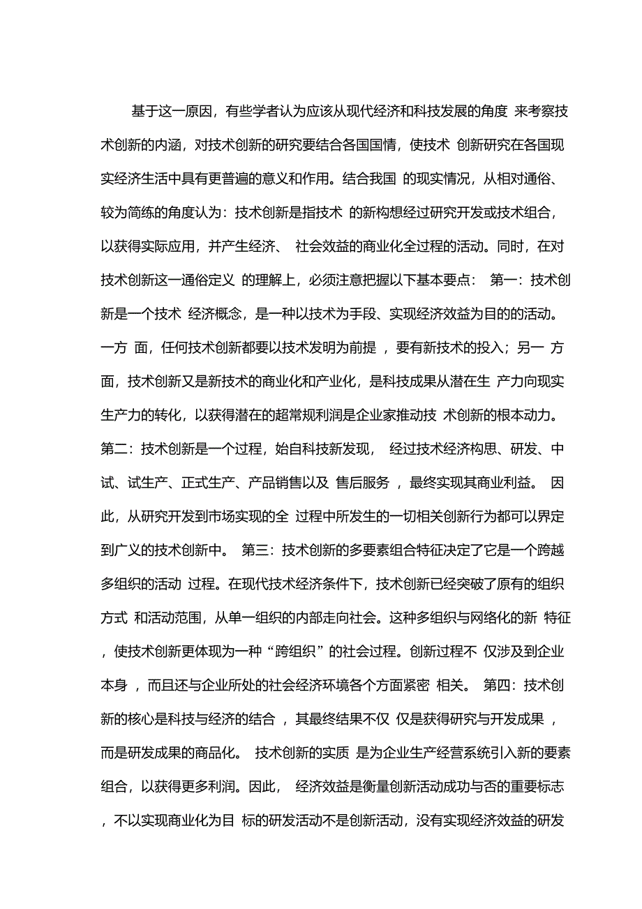 技术创新的内涵与核心_第4页