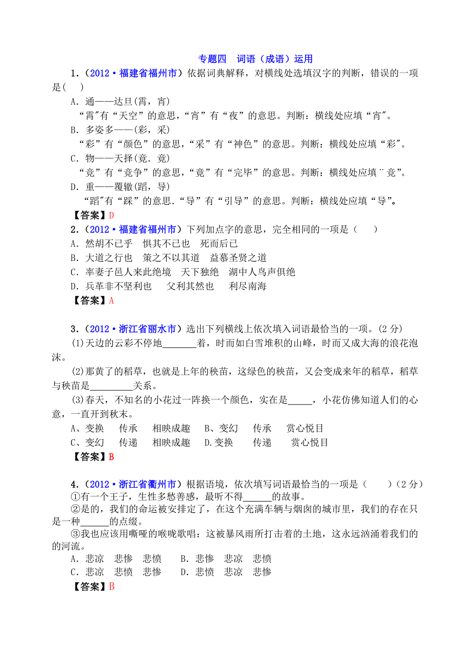 2012年中考语文试题分类汇编07：词语运用.doc_第1页