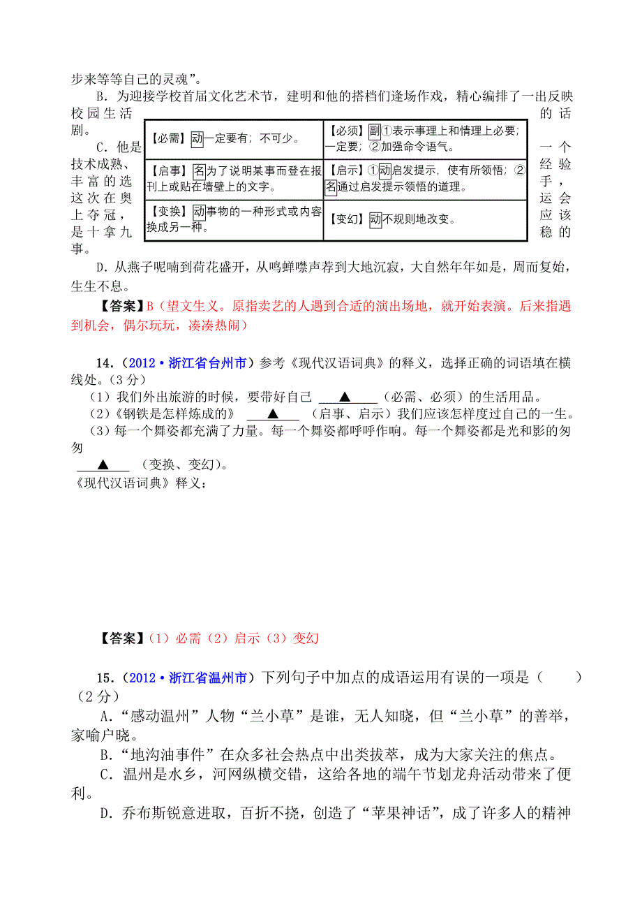 2012年中考语文试题分类汇编07：词语运用.doc_第4页