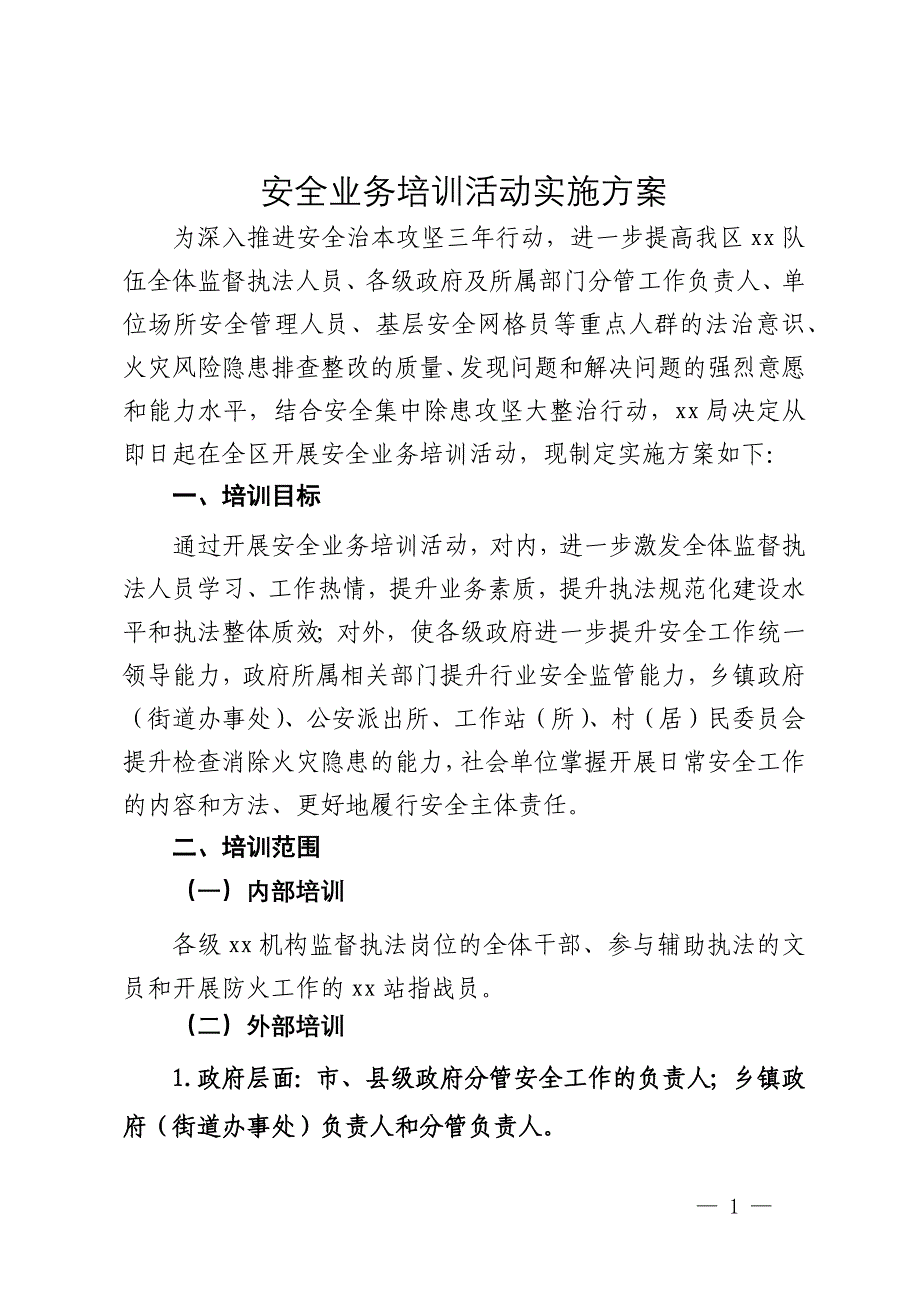 安全业务培训活动实施方案_第1页