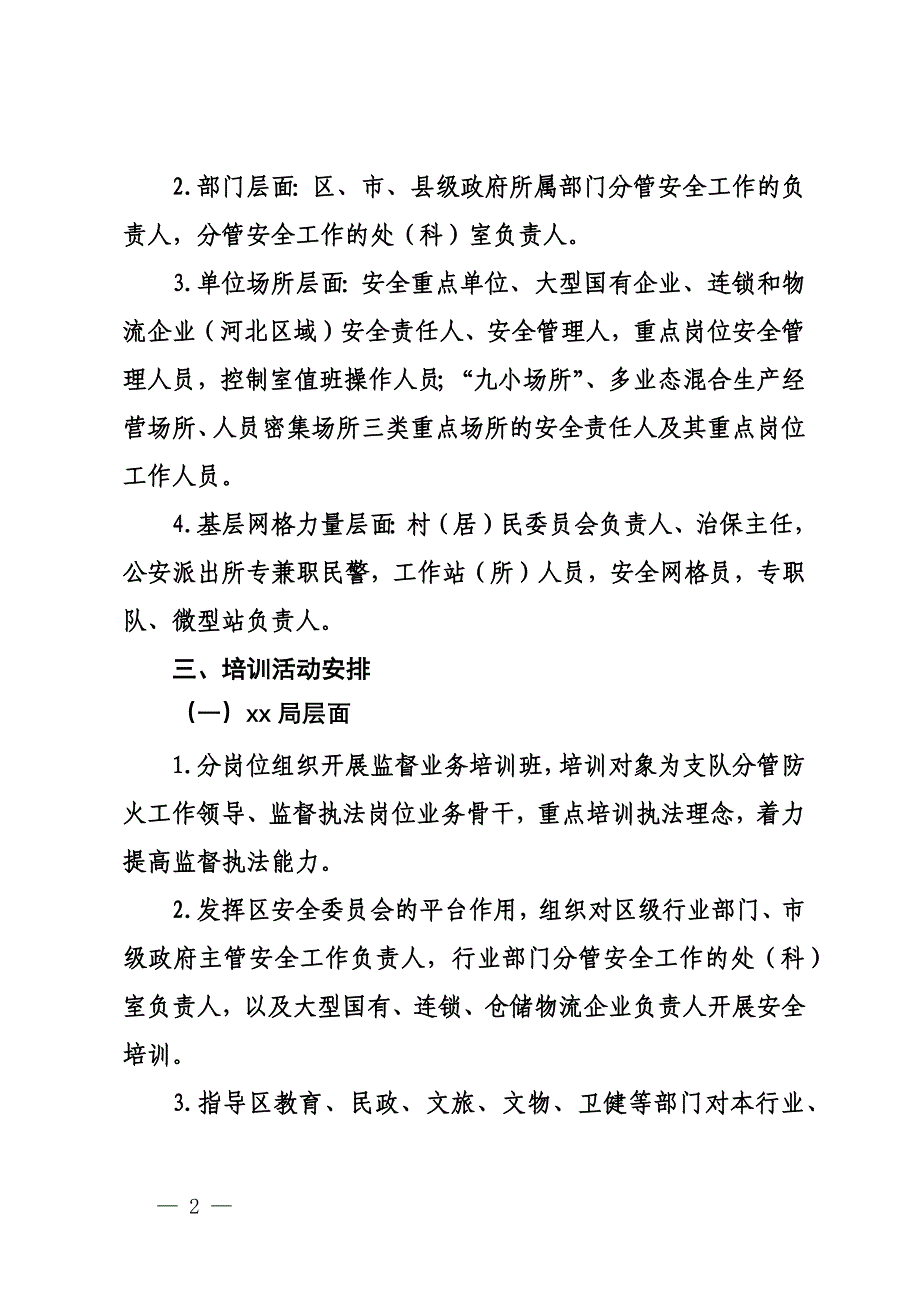 安全业务培训活动实施方案_第2页