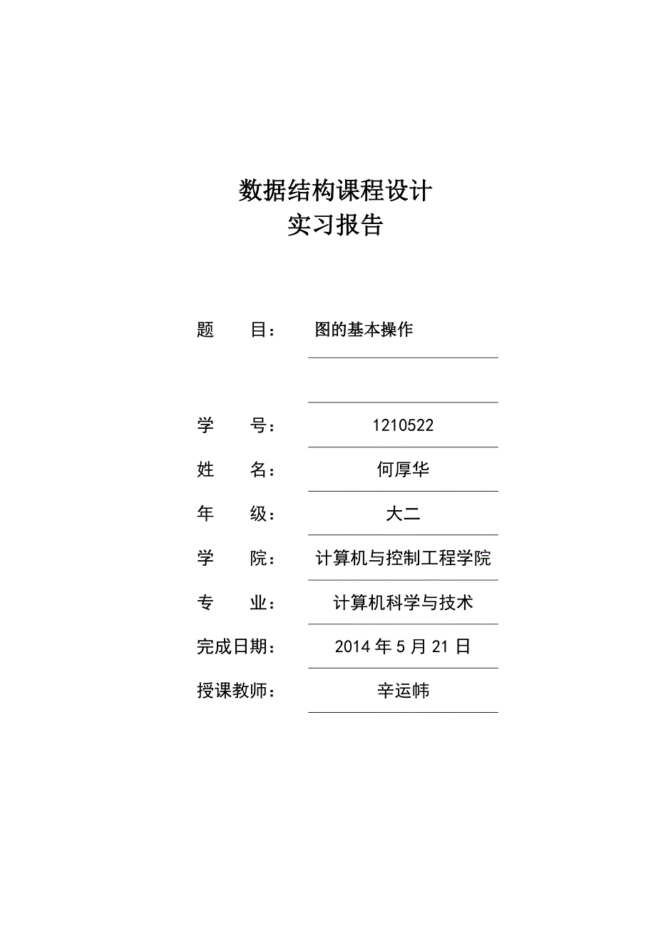 数据结构实习报告图_第1页