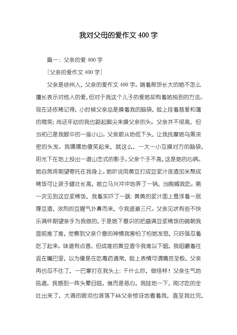 我对父母的爱作文400字_第1页