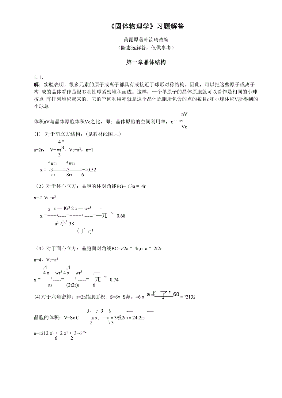 固体物理学_答案_第1页
