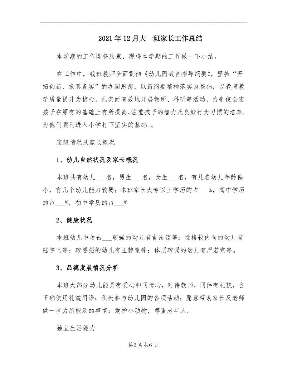 2021年12月大一班家长工作总结_第2页