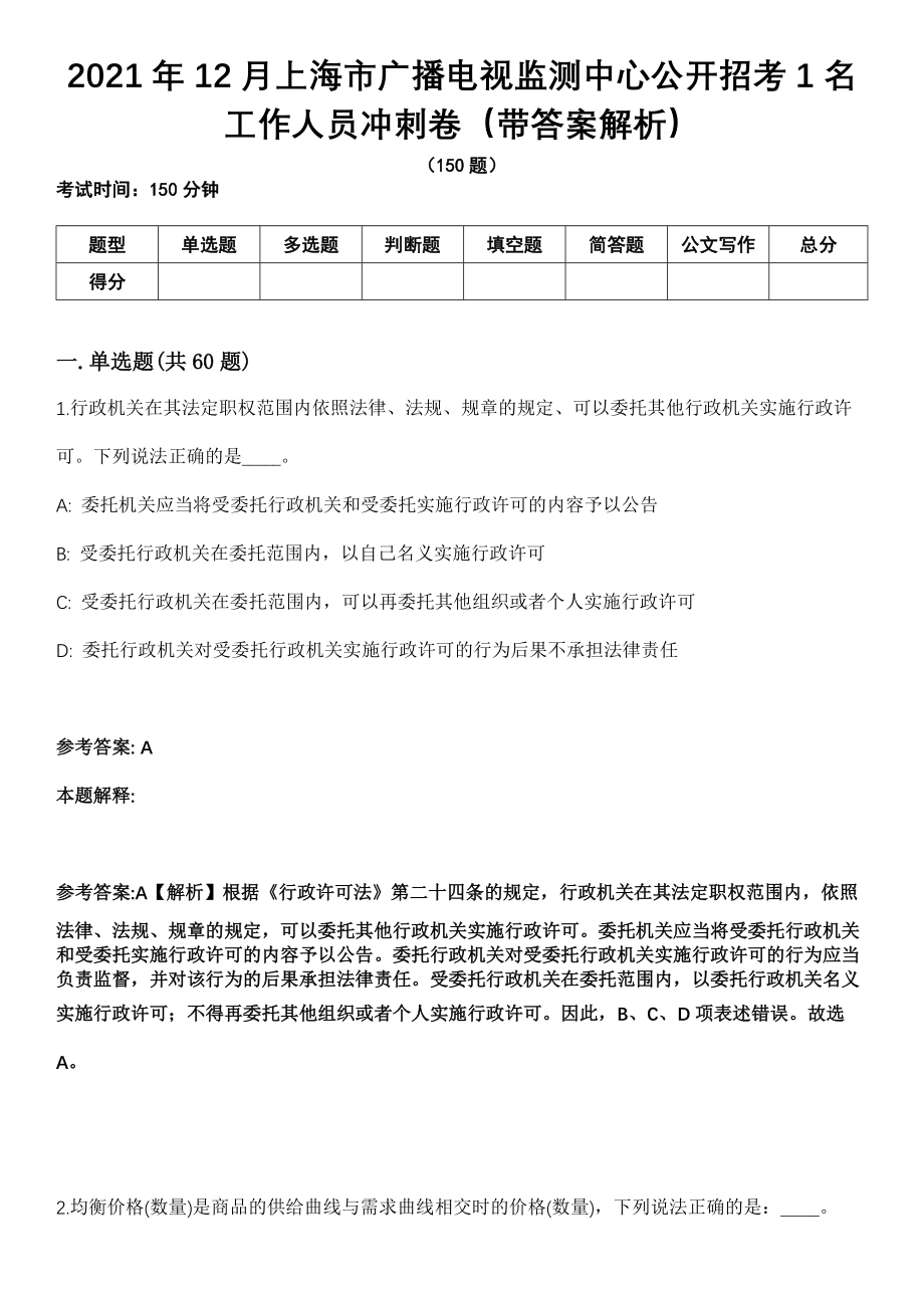 2021年12月上海市广播电视监测中心公开招考1名工作人员冲刺卷第十期（带答案解析）_第1页
