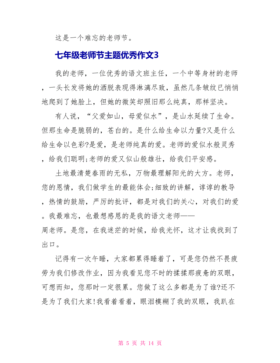 七年级教师节主题优秀作文7篇_第5页