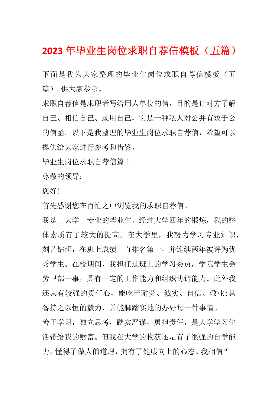 2023年毕业生岗位求职自荐信模板（五篇）_第1页