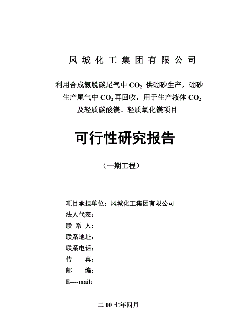 利用合成氨脱碳尾气中co2-供硼砂生产项目投资建设可行性分析研究论证报告12_第1页