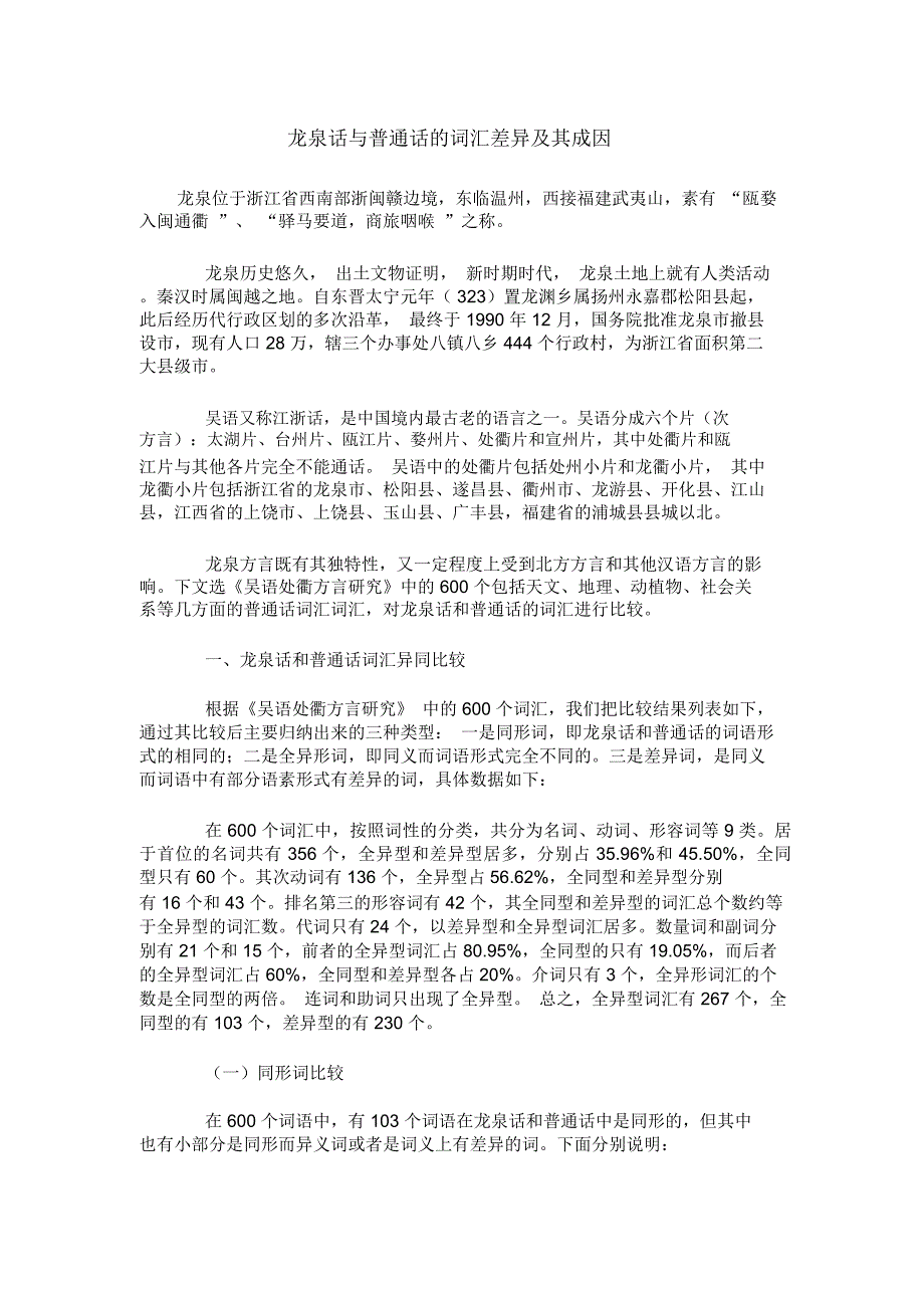 龙泉话与普通话的词汇差异及其成因_第1页