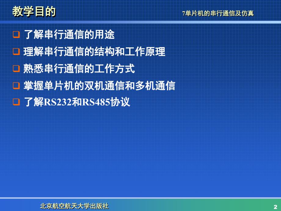 第7章串行通信_第2页