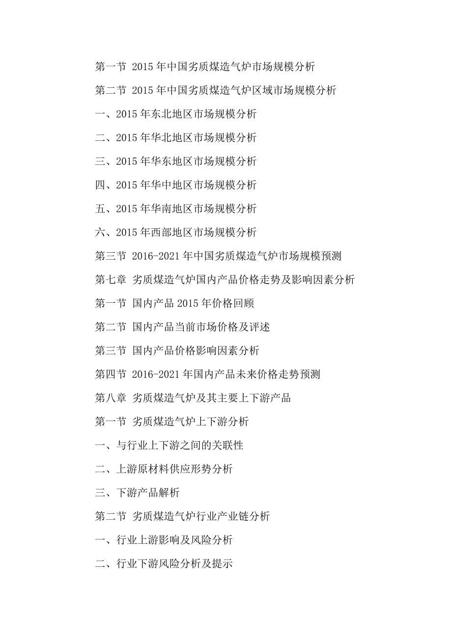 中国劣质煤造气炉行业市场发展预测及决策建议分析报告2016-2021年.doc_第5页