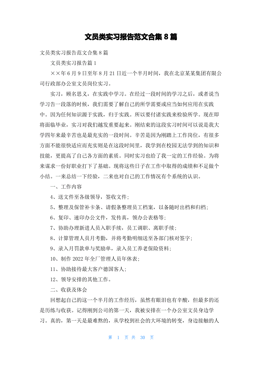 文员类实习报告范文合集8篇_第1页