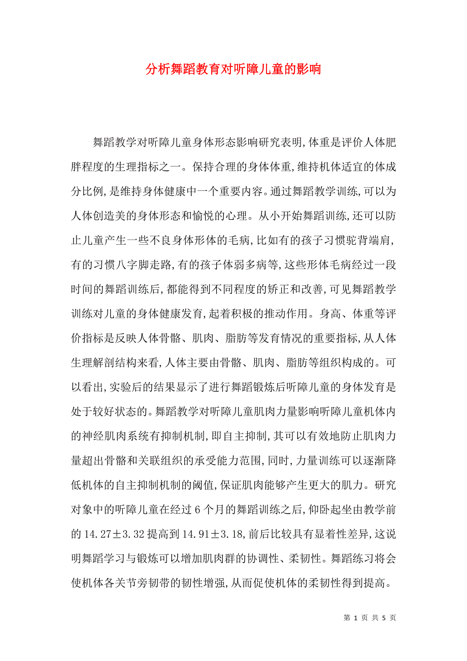 分析舞蹈教育对听障儿童的影响_第1页