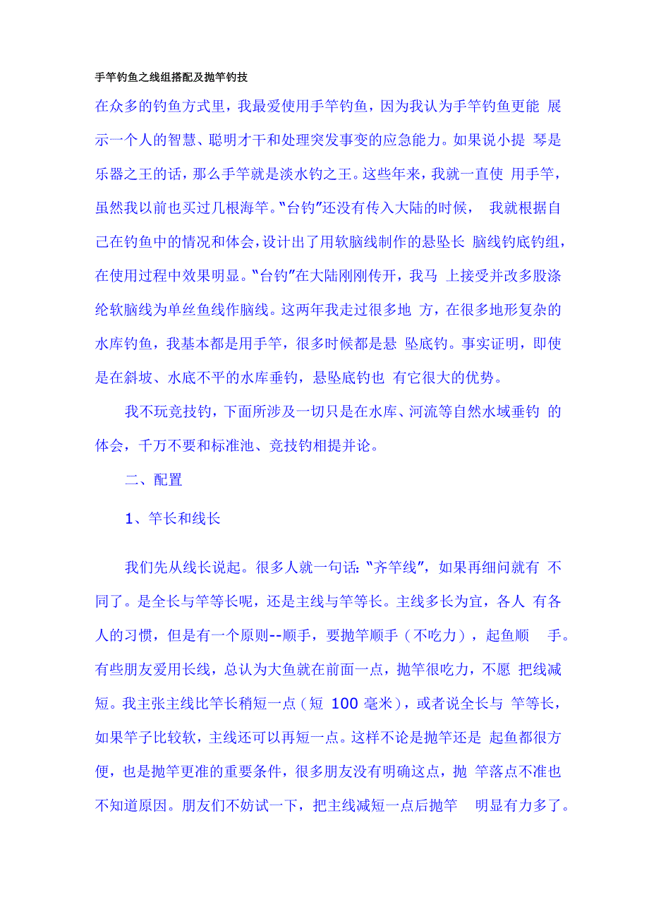 手竿钓鱼之线组搭配及抛竿钓技_第1页