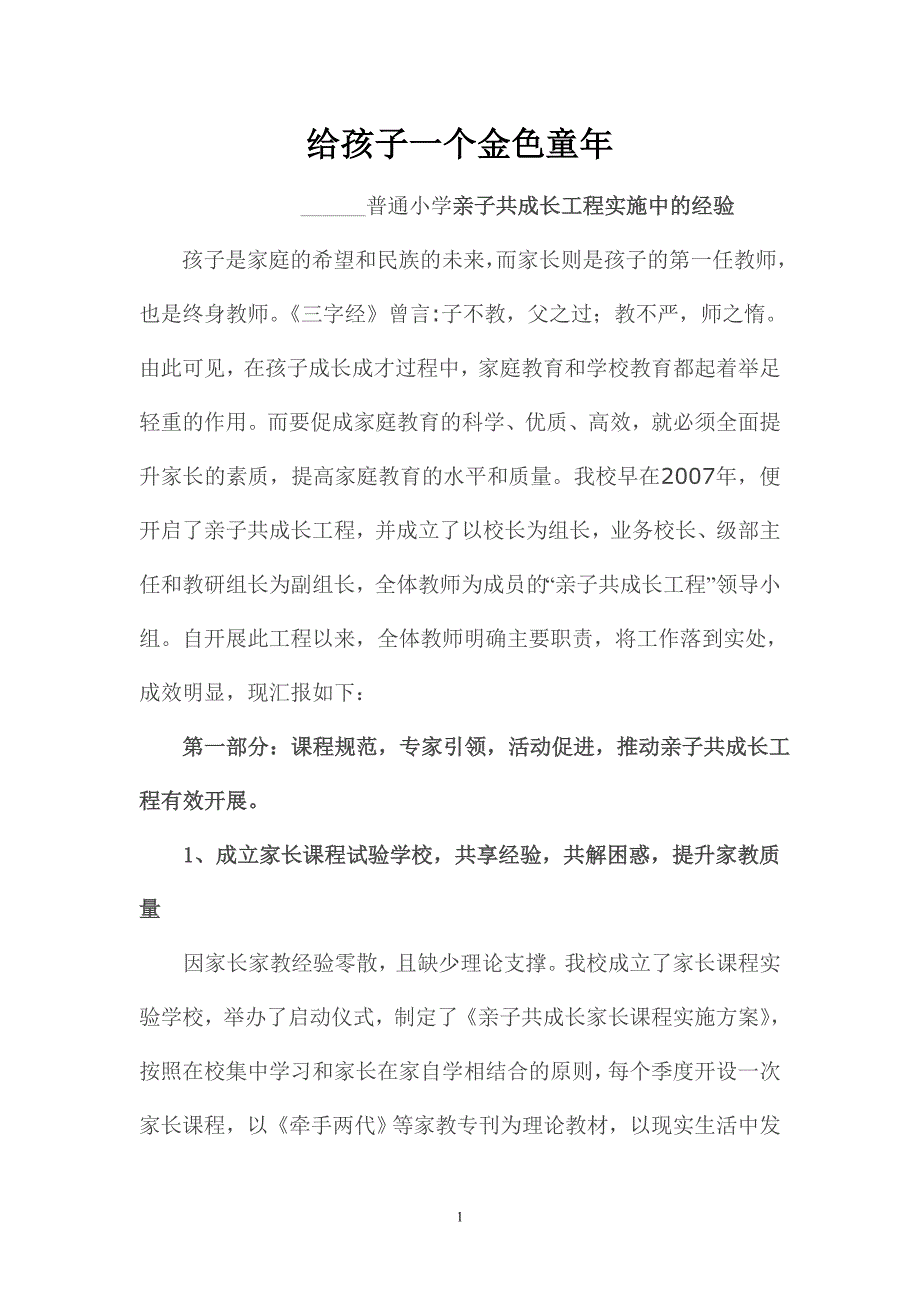 普通小学亲子共成长成功经验.doc_第1页