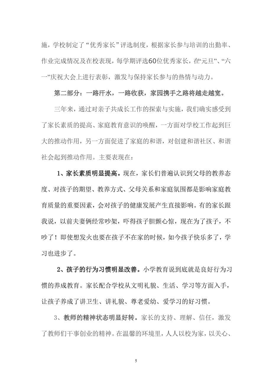 普通小学亲子共成长成功经验.doc_第5页