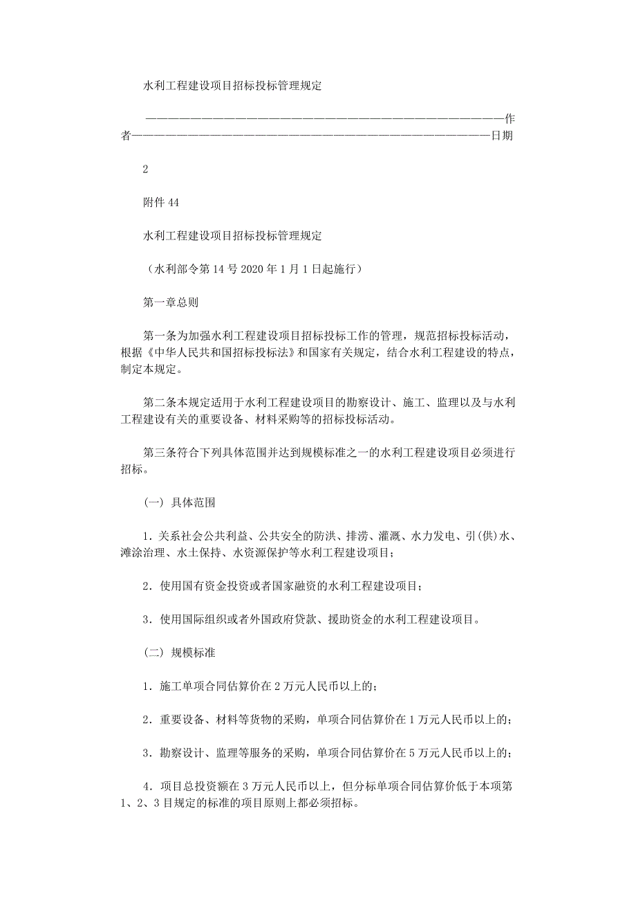 2021年水利工程建设项目招标投标管理规定范文_第1页