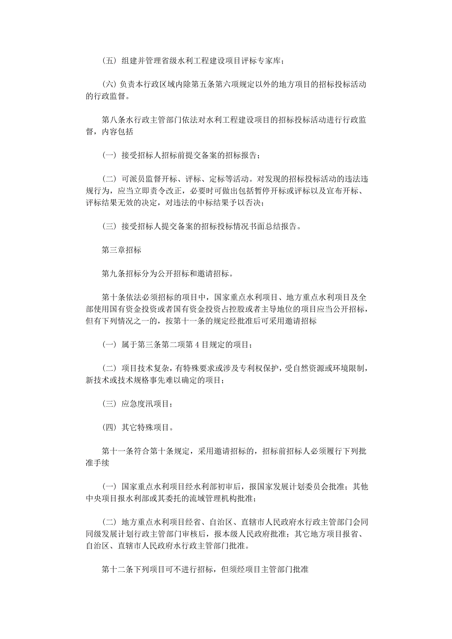 2021年水利工程建设项目招标投标管理规定范文_第3页