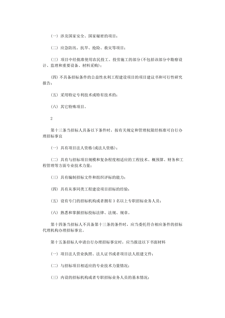 2021年水利工程建设项目招标投标管理规定范文_第4页