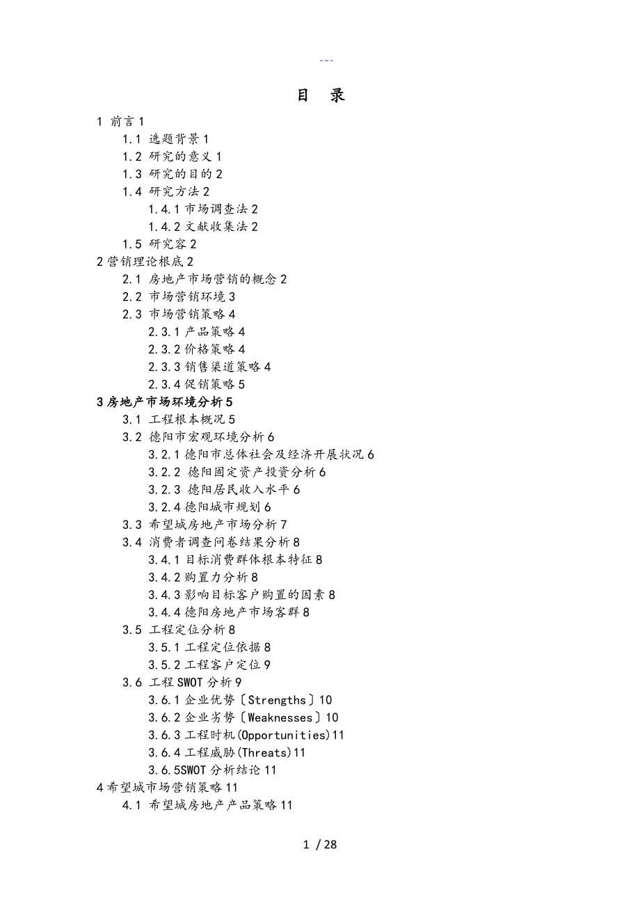 房地产营销毕业设计论文_第5页