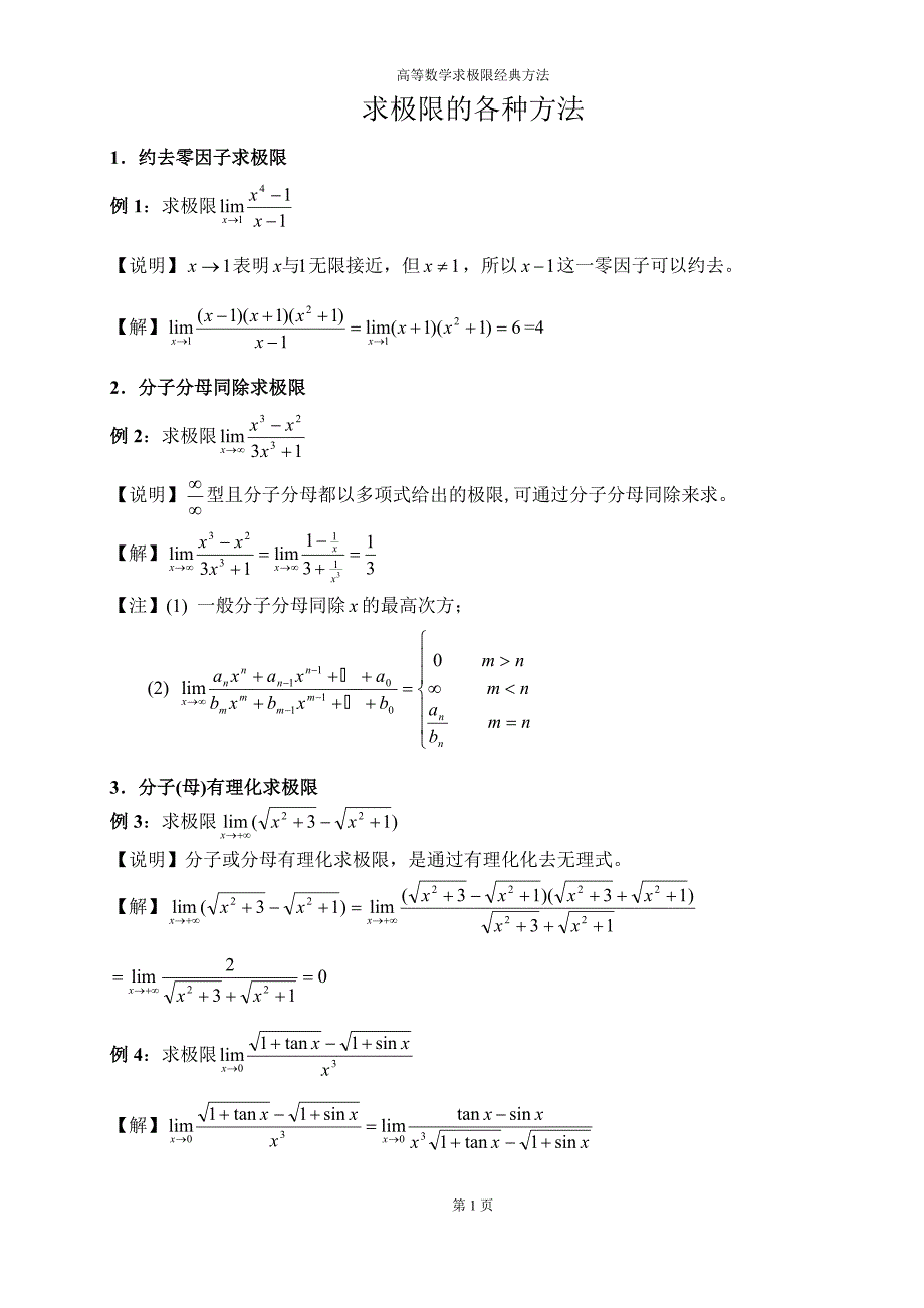 经典求极限方法-适用北大分积分教程_第1页