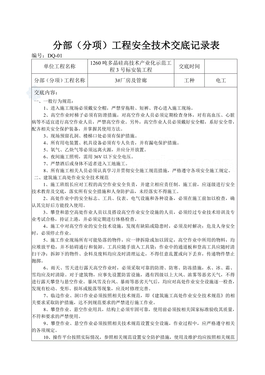 分部(分项)工程安全技术交底p_第1页