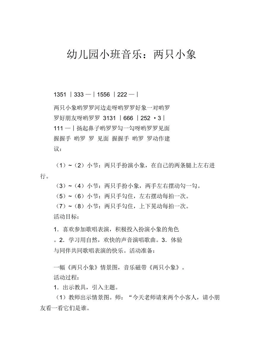 幼儿园小班音乐：两只小象_第1页