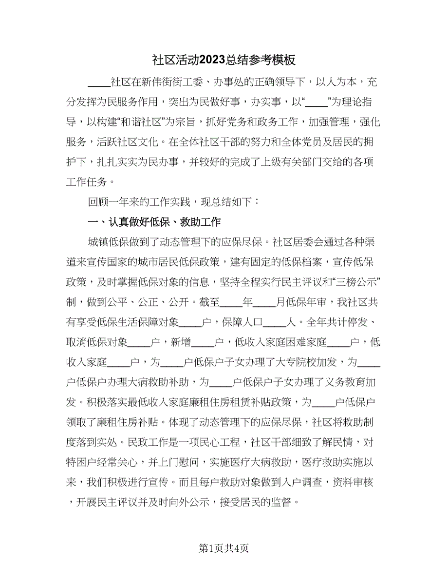 社区活动2023总结参考模板（2篇）.doc_第1页