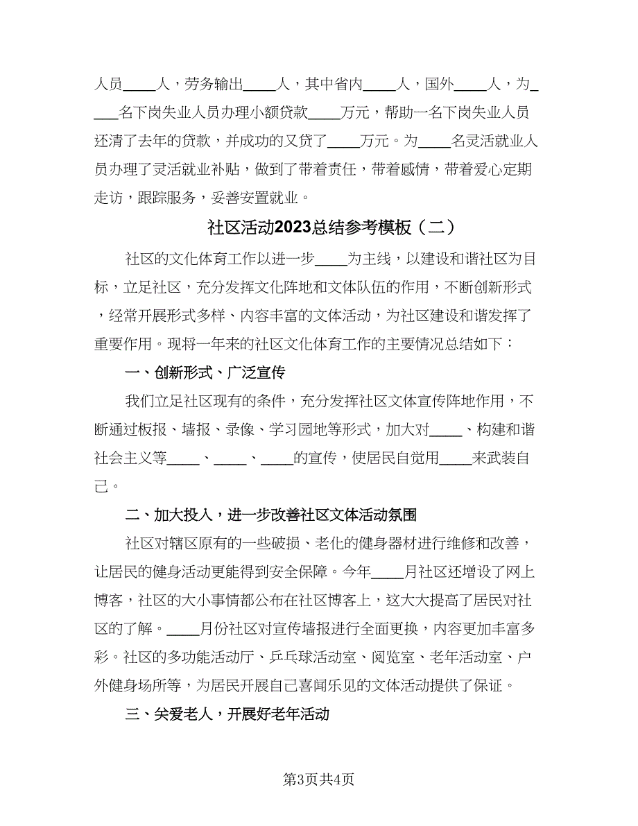 社区活动2023总结参考模板（2篇）.doc_第3页