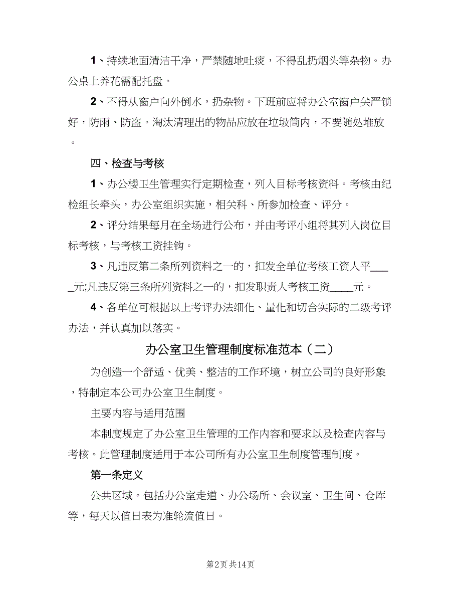 办公室卫生管理制度标准范本（7篇）.doc_第2页