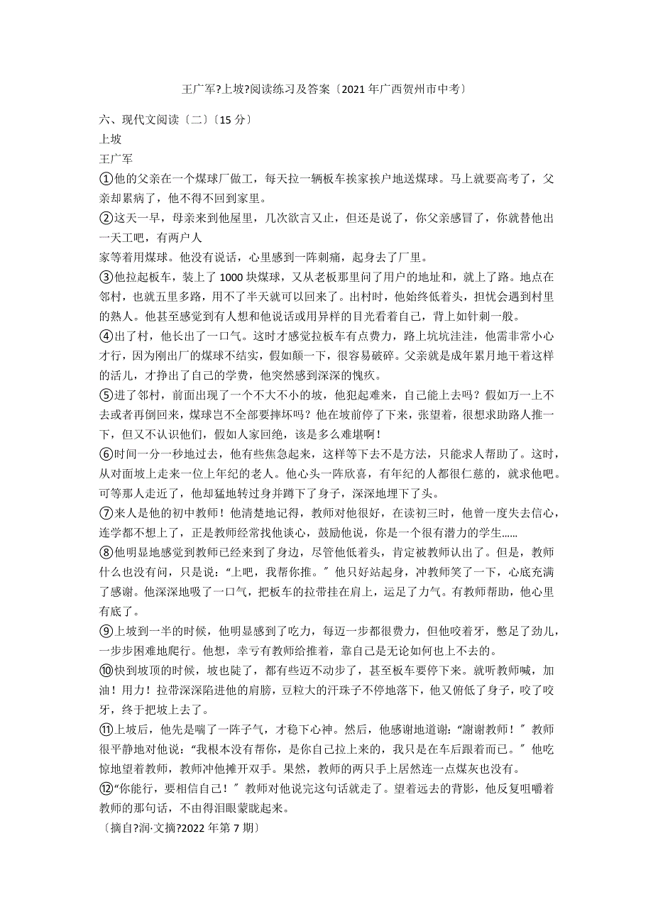 王广军《上坡》阅读练习及答案（2021年广西贺州市中考）_第1页