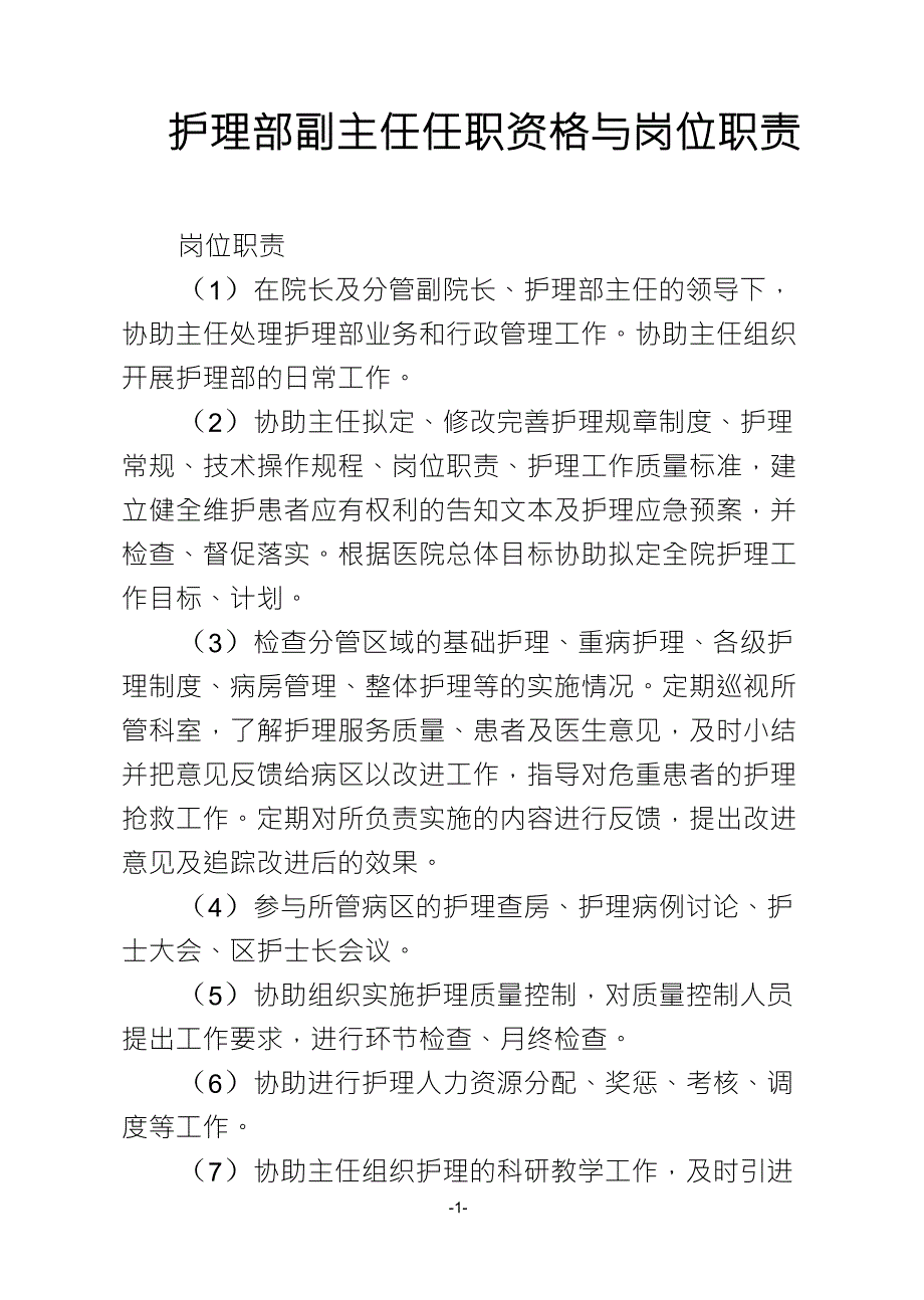 护理部副主任岗位职责_第1页