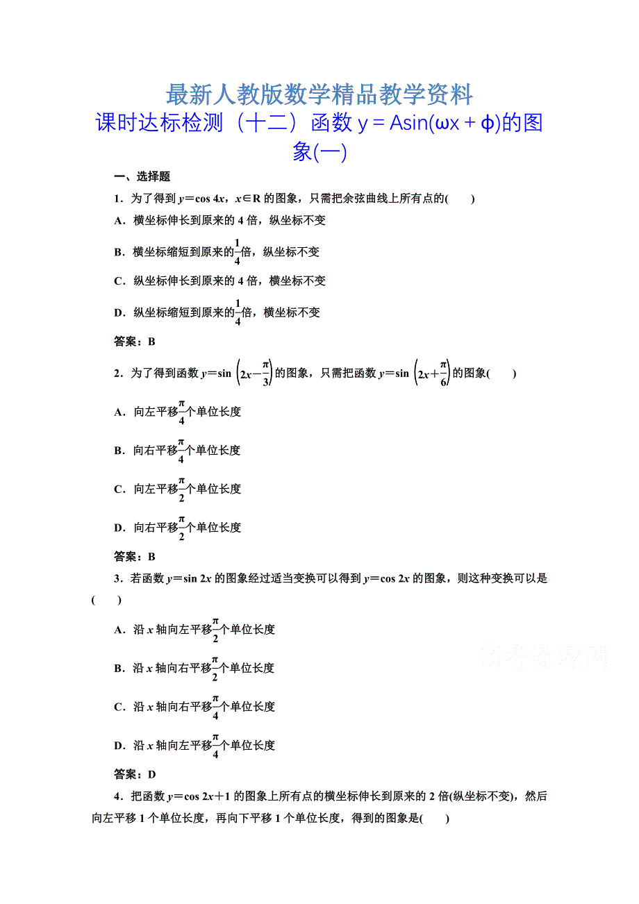 最新高中数学人教A版必修4课时达标检测十二函数y＝Asinωx＋φ的图象一 含解析_第1页