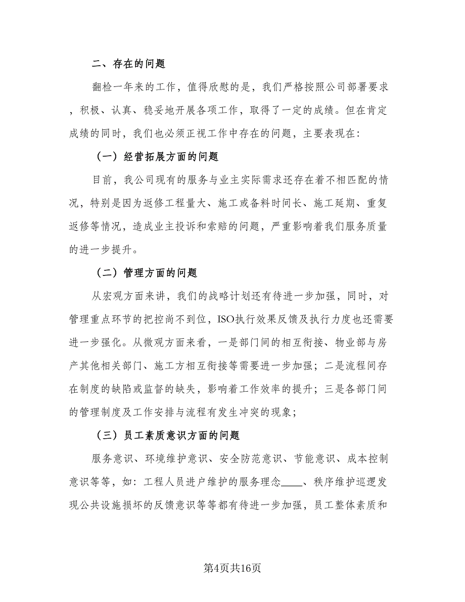 物业公司工作年度计划模板（四篇）_第4页