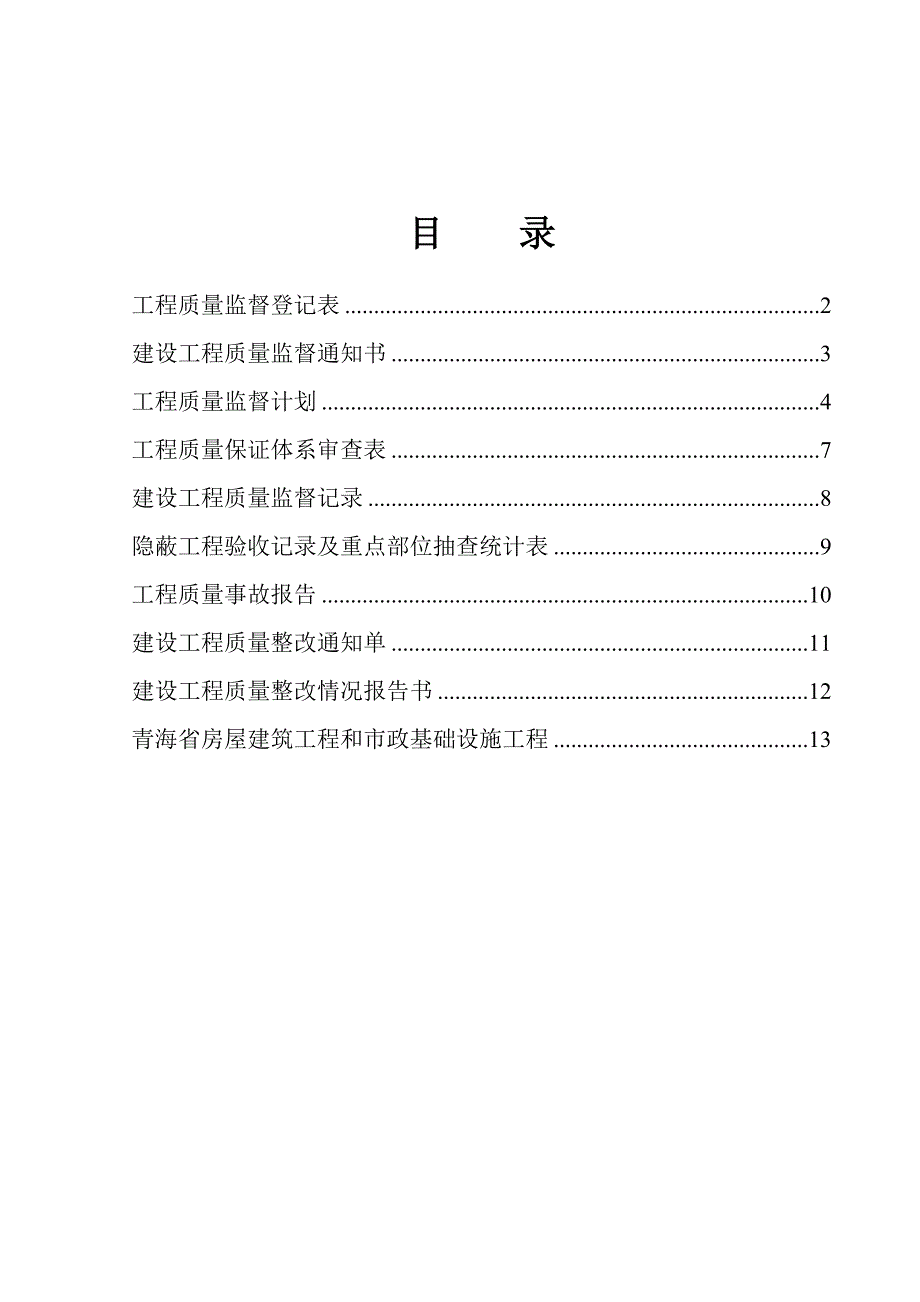 2023年全套建筑工程资料表格质量监督表_第1页