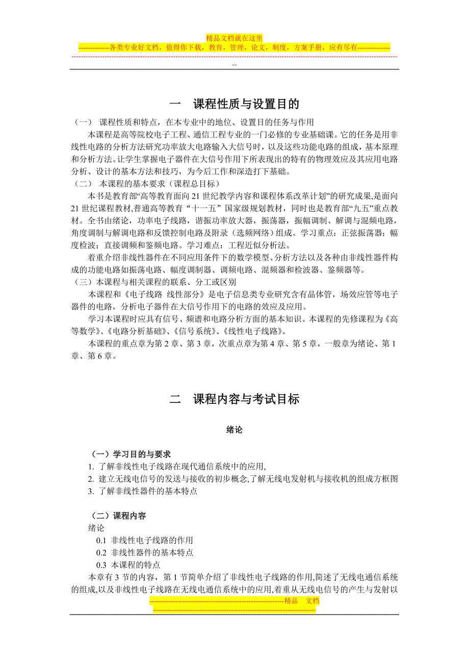 广东自考非线性电子电路考试大纲_第3页