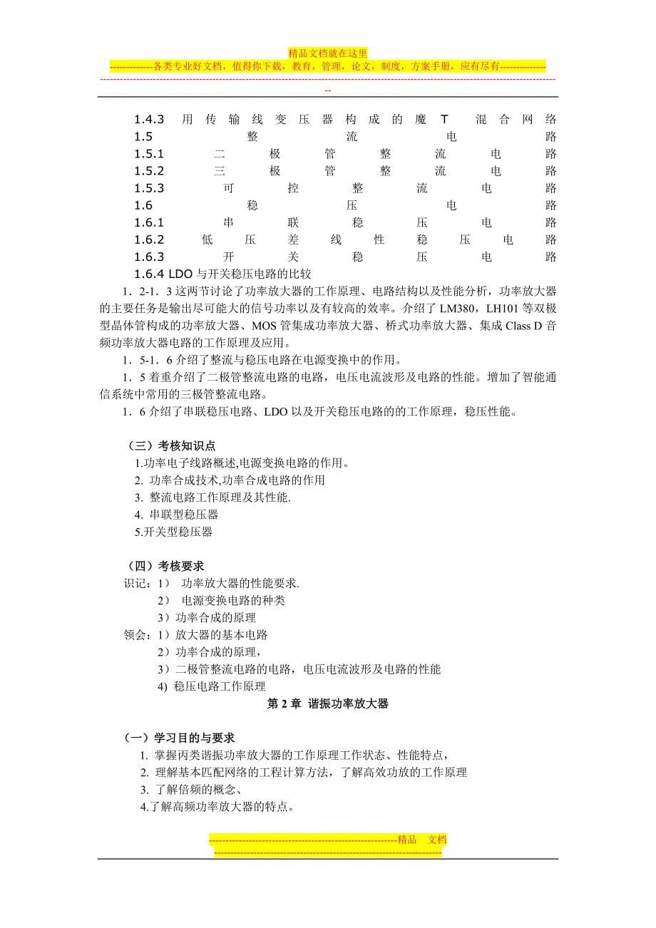 广东自考非线性电子电路考试大纲_第5页