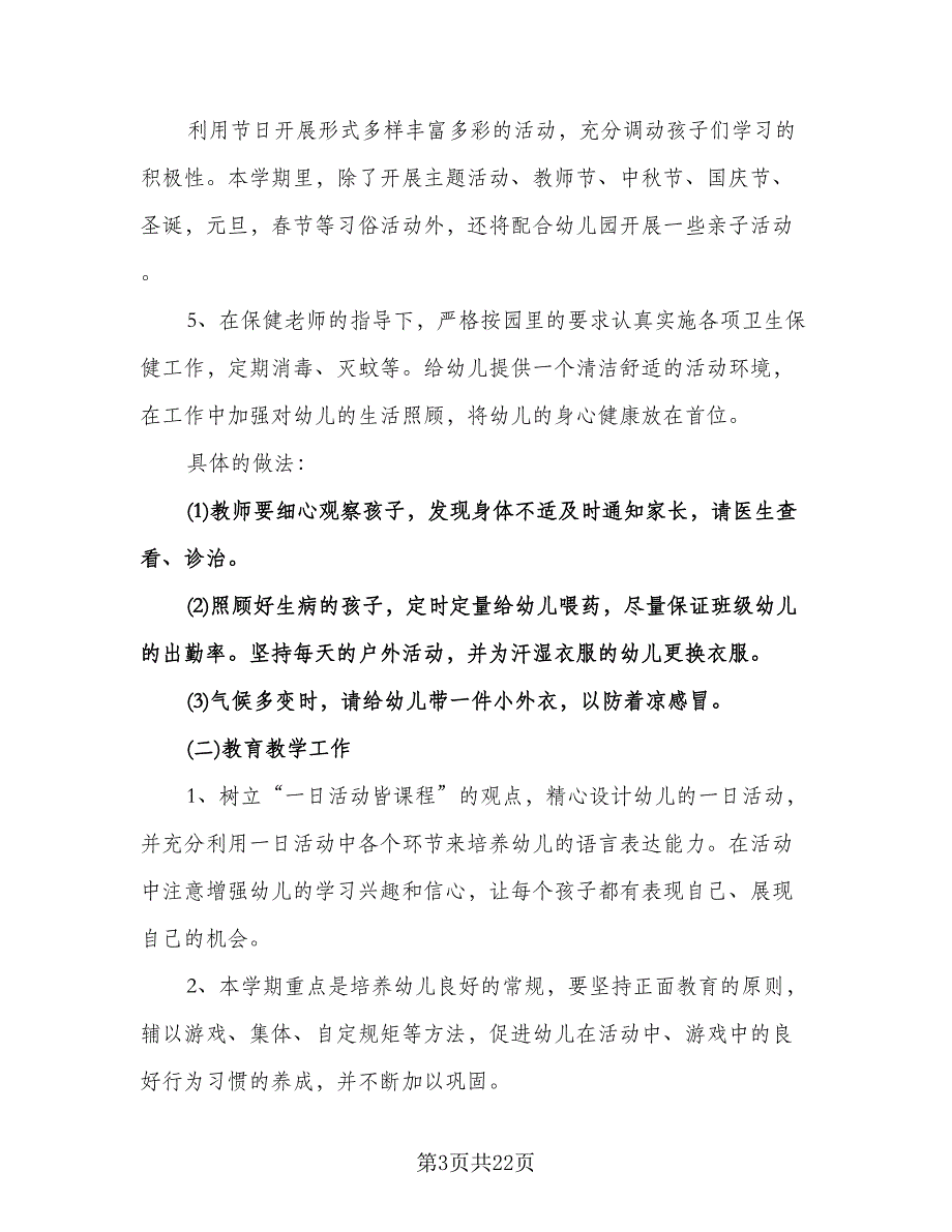 春季小班班主任工作计划标准模板（五篇）.doc_第3页