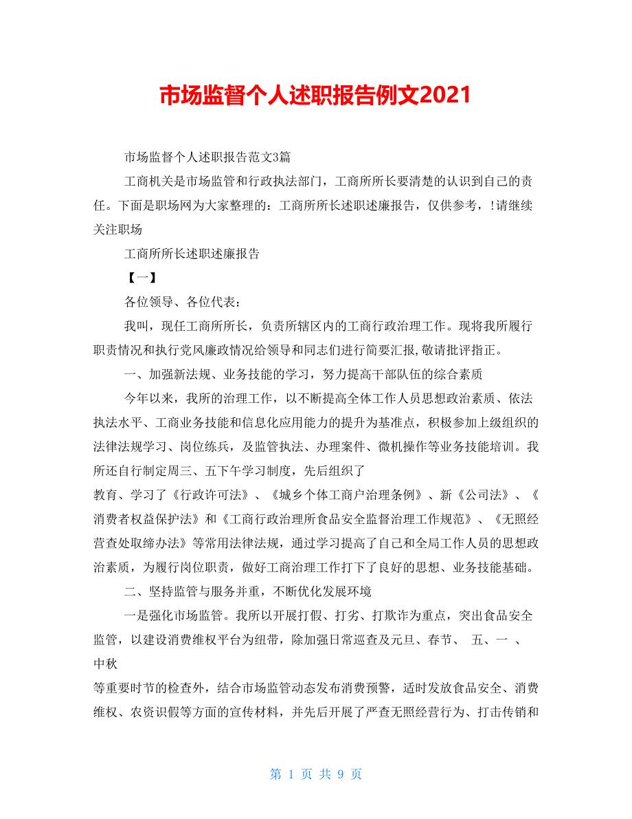 市场监督个人述职报告例文2021_第1页