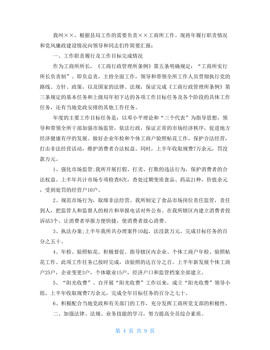 市场监督个人述职报告例文2021_第4页