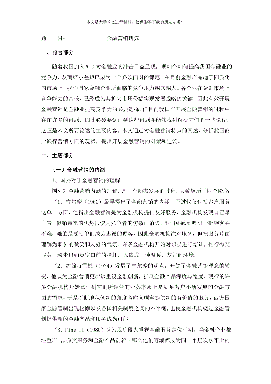 金融营销研究[文献综述]_第1页
