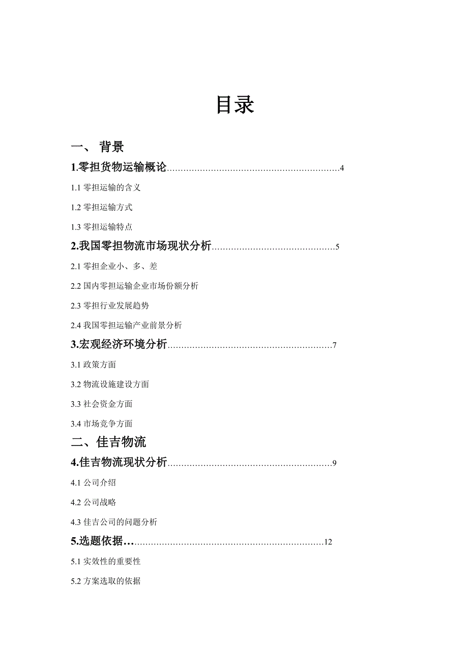 基于时效性的佳吉物流优化方案_第2页