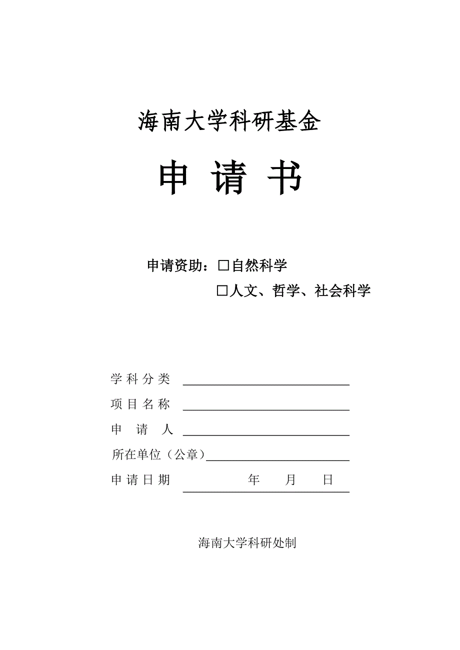 海南大学科研基金申请书_第1页