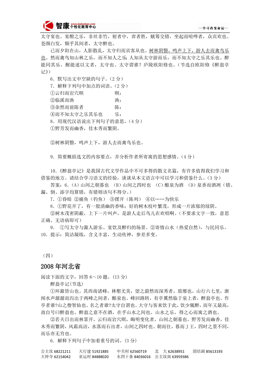 语文同步练习题考试题试卷教案《醉翁亭记》中考试题汇编_第4页